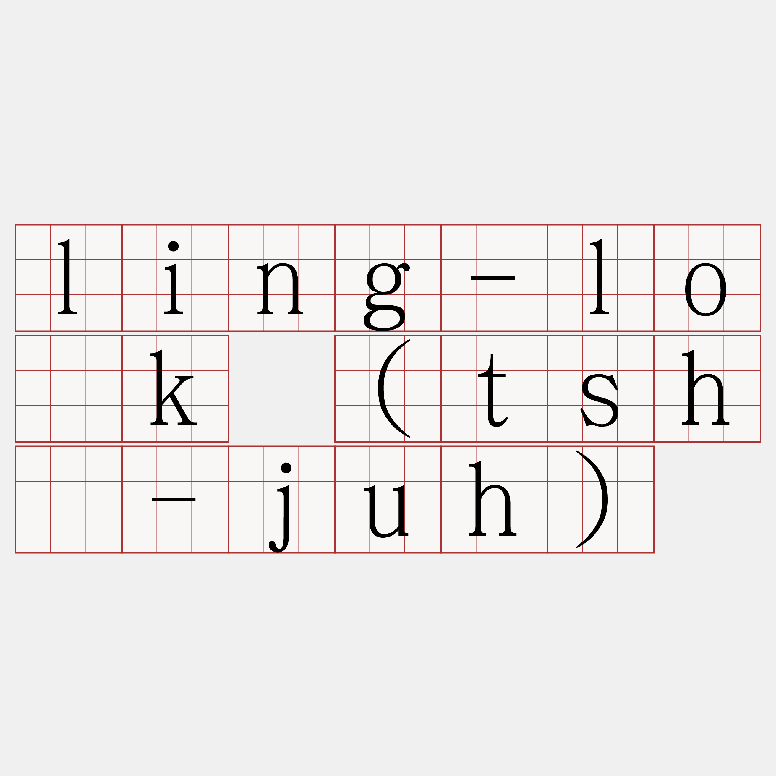 ling-lo̍k (tshí-juh)